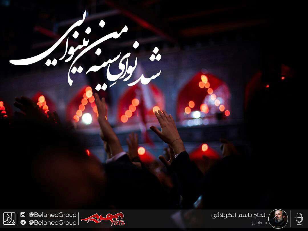 شد نوای سینه ی من نینوایی